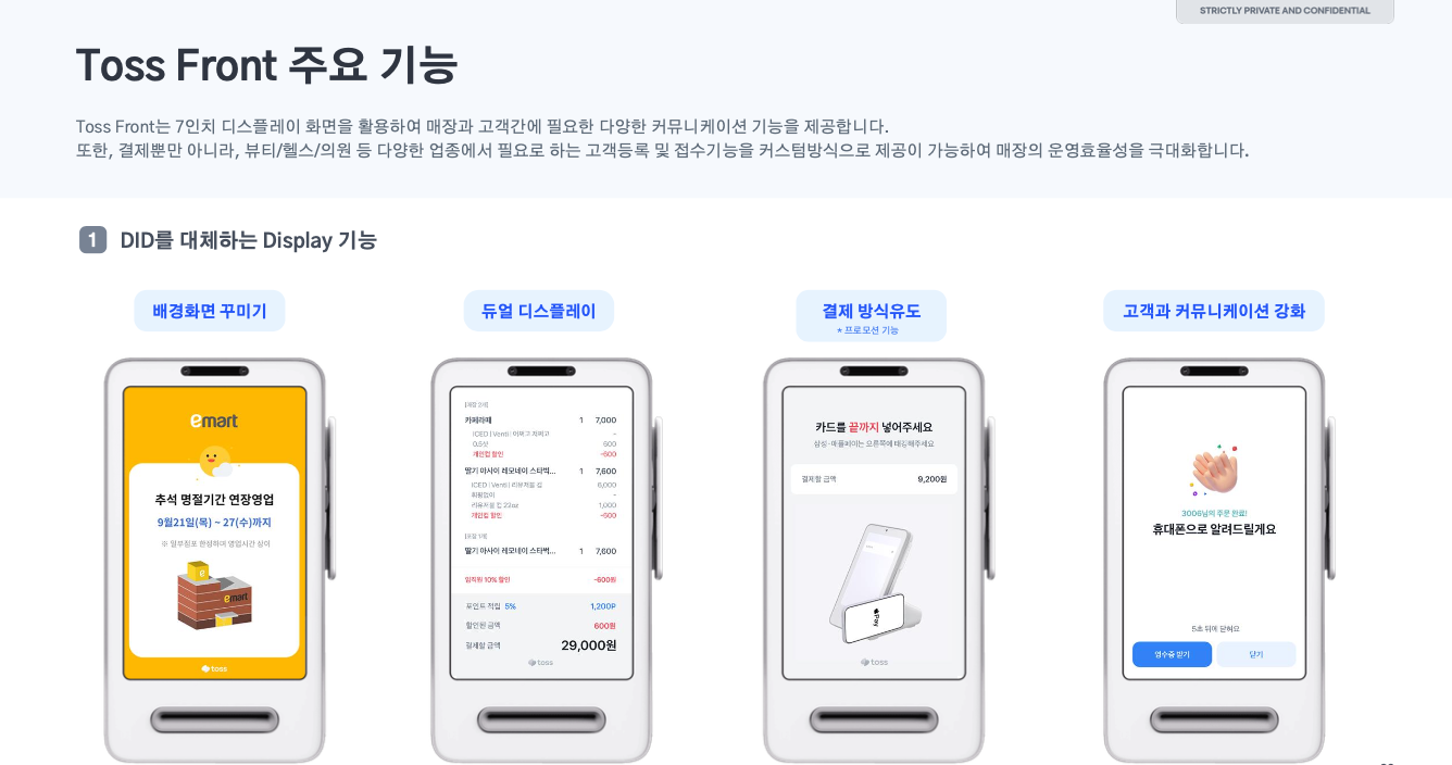 토스 프론트 주요 기능 — DID를 대체하는 디스플레이 기능